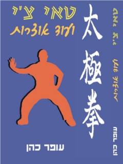 The front cover of Tai chi and other treasures (in Hebrew) 