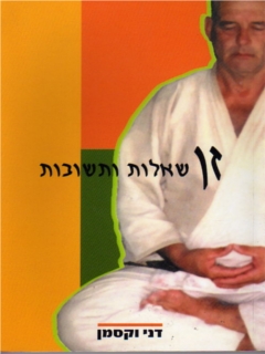 The front cover of Zen - Questions and Answers (in Hebrew)