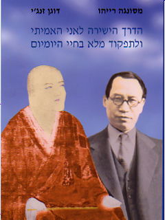 The front cover of Prof. Masunaga's book (in Hebrew)